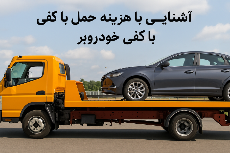 هزینه حمل با کفی خودروبر